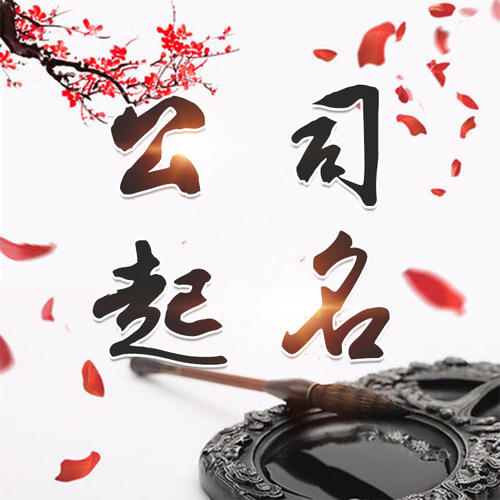 印江公司起名_找田馥连起名
