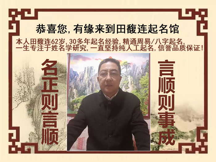 印江尚名轩田馥连起名