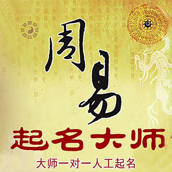 印江起名大师 印江大师起名 找田大师 41年起名经验