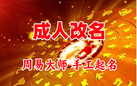 印江成人改名-找大师一对一改名先分析后改名